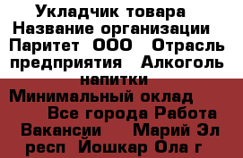 Укладчик товара › Название организации ­ Паритет, ООО › Отрасль предприятия ­ Алкоголь, напитки › Минимальный оклад ­ 24 000 - Все города Работа » Вакансии   . Марий Эл респ.,Йошкар-Ола г.